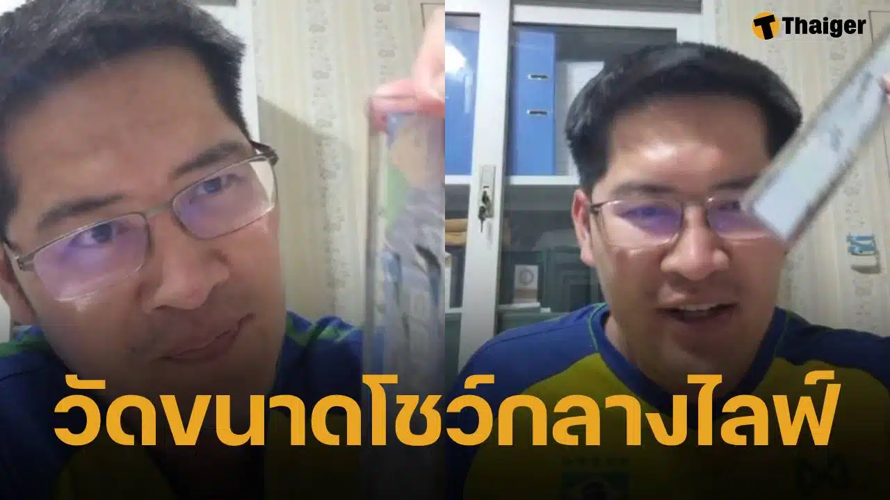 คนดูอึ้ง! เต้ มงคลกิตติ์ วัดขนาดน้องชายกลางไลฟ์ ลั่น เทียบเท่าผู้ชายเนเธอร์แลนด์