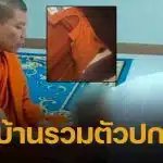 ชาวบ้านออกโรงป้อง อดีตเจ้าอาวาส วัดดังนนทบุรี จี้สื่อตรวจสอบเจตนาคนปล่อยคลิป