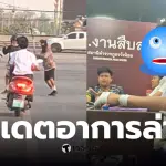 ภาพแรก เยาวชนอยุธยาที่ได้รับบาดเจ็บเริ่มฟื้นคืนสติหลังอุบัติเหตุรถจักรยานยนต์ชนกันด้วยความเร็วสูง
