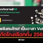 ประชาชนร่วมเป็นอาสาจับตาเลือกตั้ง 8 ก.พ. 69 เพื่อความโปร่งใส