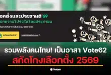 ประชาชนร่วมเป็นอาสาจับตาเลือกตั้ง 8 ก.พ. 69 เพื่อความโปร่งใส