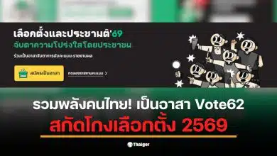 ประชาชนร่วมเป็นอาสาจับตาเลือกตั้ง 8 ก.พ. 69 เพื่อความโปร่งใส