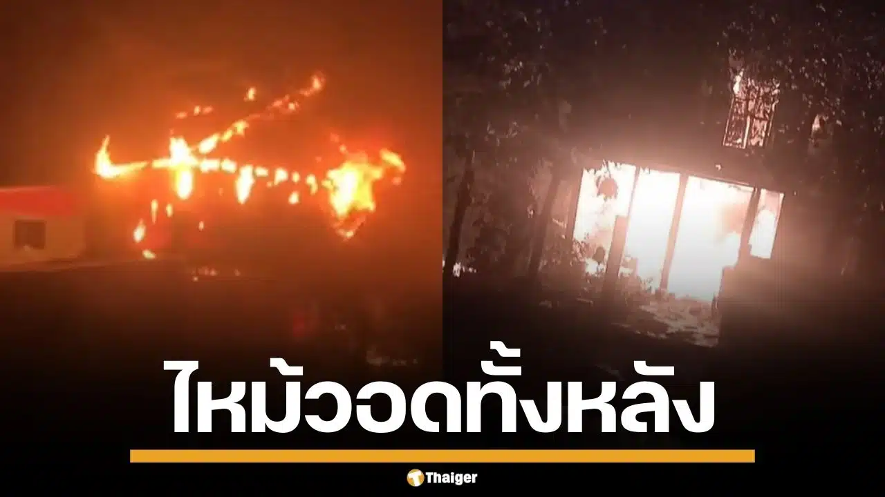 ไฟป่าลามไหม้ บ้านพักทหารเขมร หลังลูกน้องจุดไฟป่วนไทย ลมตีกลับวอดทั้งหลัง