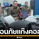 เตือนภัย! ศูนย์ ACSC เผยแก๊งคอลฯ ทำคนไทยเสียหายพุ่ง 541 ล้าน เพียงสัปดาห์เดียว