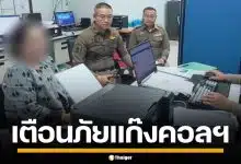 เตือนภัย! ศูนย์ ACSC เผยแก๊งคอลฯ ทำคนไทยเสียหายพุ่ง 541 ล้าน เพียงสัปดาห์เดียว