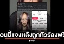 คลิปของอินฟลูเอนเซอร์เผยแพร่ก่อนกำหนดการแจ้งไม่ไปใช้สิทธิเลือกตั้ง