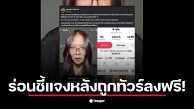 คลิปของอินฟลูเอนเซอร์เผยแพร่ก่อนกำหนดการแจ้งไม่ไปใช้สิทธิเลือกตั้ง