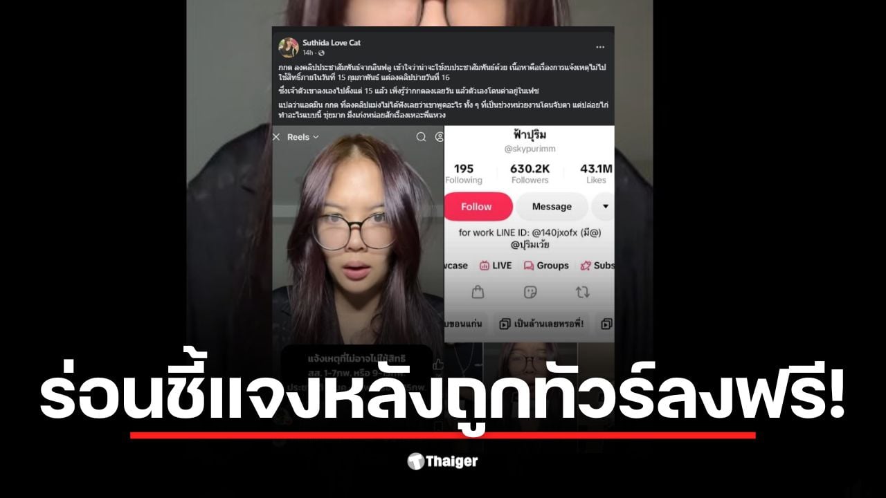 คลิปของอินฟลูเอนเซอร์เผยแพร่ก่อนกำหนดการแจ้งไม่ไปใช้สิทธิเลือกตั้ง