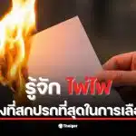 ภาพแสดงการเลือกตั้งในปี 2500 ที่มีการโกงด้วยวิธีไพ่ไฟ คืออะไร