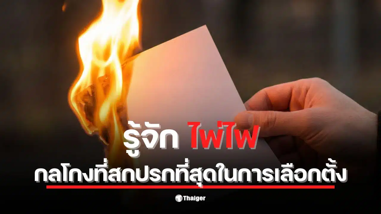 ภาพแสดงการเลือกตั้งในปี 2500 ที่มีการโกงด้วยวิธีไพ่ไฟ คืออะไร