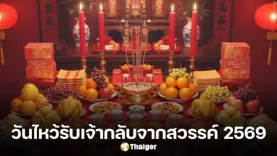วันไหว้รับเจ้ากลับจากสวรรค์ 2569 คือวันอะไร วิธีไหว้และจัดของให้ถูกต้อง เพื่อรับพรมงคลร่ำรวยตลอดปี