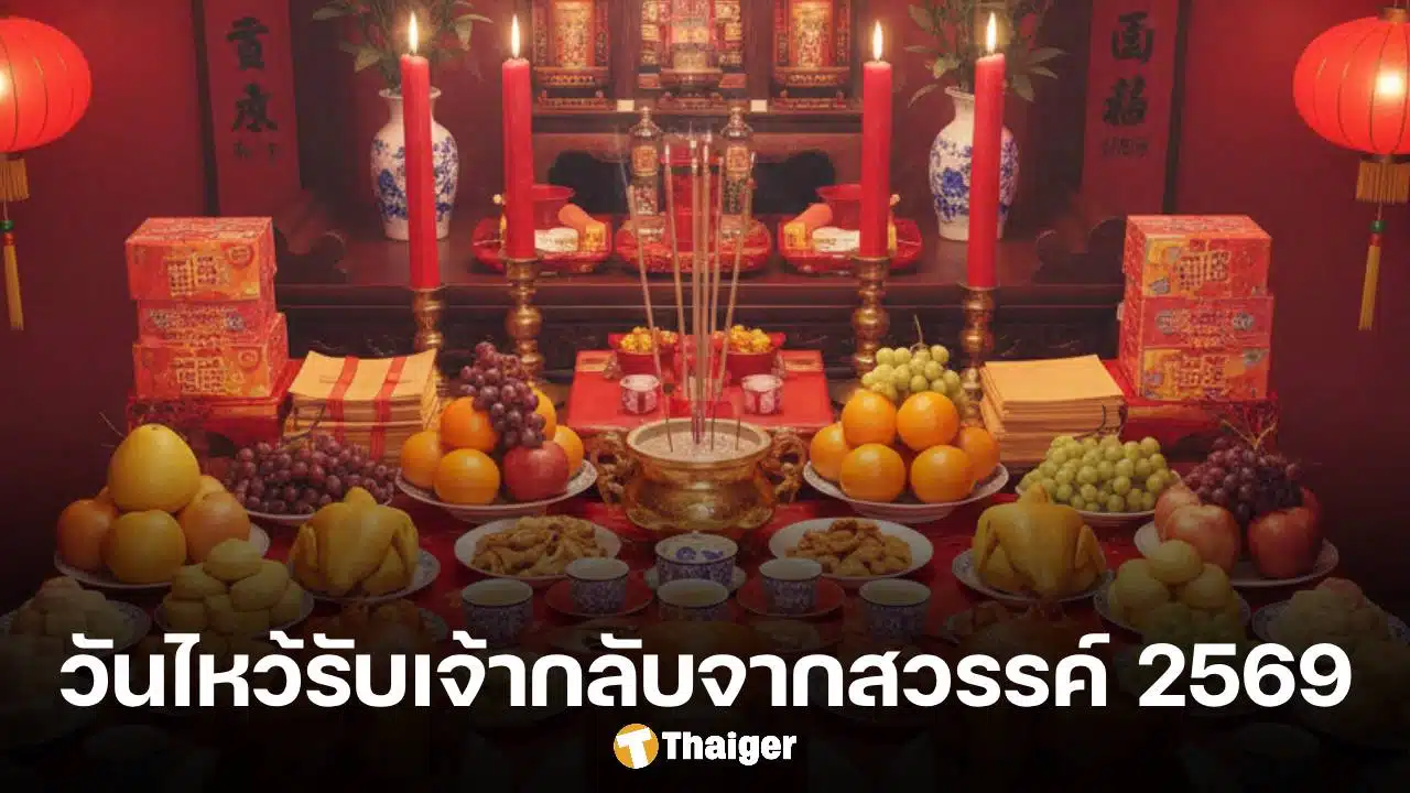 วันไหว้รับเจ้ากลับจากสวรรค์ 2569 คือวันอะไร วิธีไหว้และจัดของให้ถูกต้อง เพื่อรับพรมงคลร่ำรวยตลอดปี