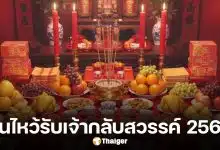 วันไหว้รับเจ้ากลับจากสวรรค์ 2569 คือวันอะไร วิธีไหว้และจัดของให้ถูกต้อง เพื่อรับพรมงคลร่ำรวยตลอดปี