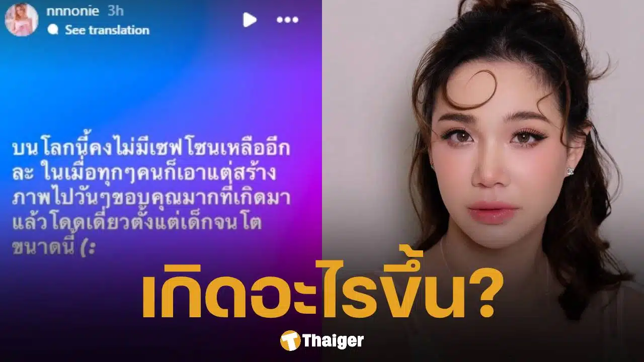 เกิดอะไรขึ้น? นนนี่ โพสต์ตัดพ้อ โลกนี้ไม่มีเซฟโซนเหลือ-ทุกคนเอาแต่สร้างภาพ ช็อก! รูปสามีหายเกลี้ยงไอจี