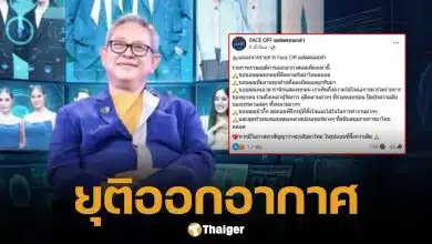 เกิดอะไรขึ้น? รายการดัง Face Off แฝดคนละฝา ประกาศยุติออกอากาศกะทันหัน คนดูเสียดาย พร้อมคาดเดาสาเหตุ