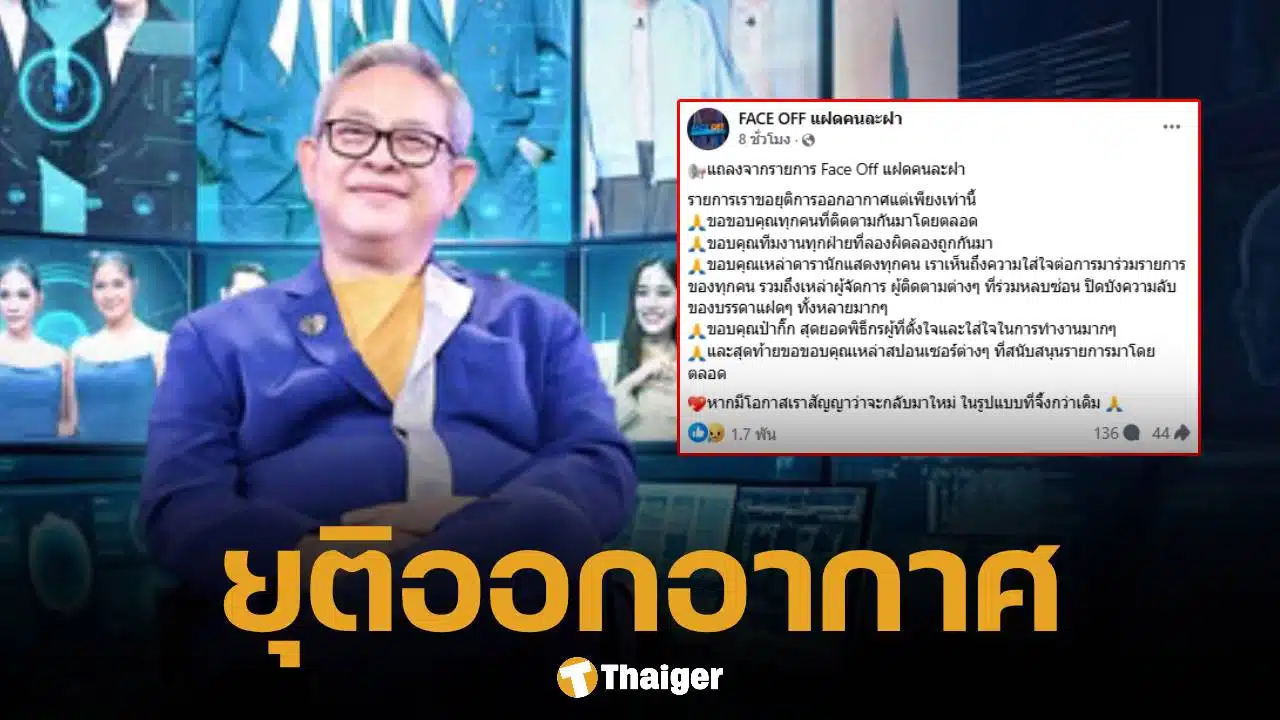 เกิดอะไรขึ้น? รายการดัง Face Off แฝดคนละฝา ประกาศยุติออกอากาศกะทันหัน คนดูเสียดาย พร้อมคาดเดาสาเหตุ