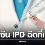 วัคซีน IPD ป้องกันเชื้อนิวโมคอคคัส ต้องฉีดกี่เข็ม
