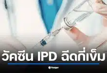 วัคซีน IPD ป้องกันเชื้อนิวโมคอคคัส ต้องฉีดกี่เข็ม