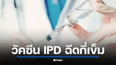 วัคซีน IPD ป้องกันเชื้อนิวโมคอคคัส ต้องฉีดกี่เข็ม