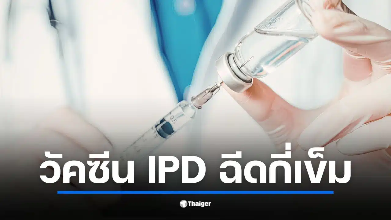 วัคซีน IPD ป้องกันเชื้อนิวโมคอคคัส ต้องฉีดกี่เข็ม