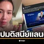 อูน ดิสนีย์ ประเทศไทย ตั้งคำถามถึงการสร้างดิสนีย์แลนด์ในไทย