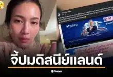 อูน ดิสนีย์ ประเทศไทย ตั้งคำถามถึงการสร้างดิสนีย์แลนด์ในไทย