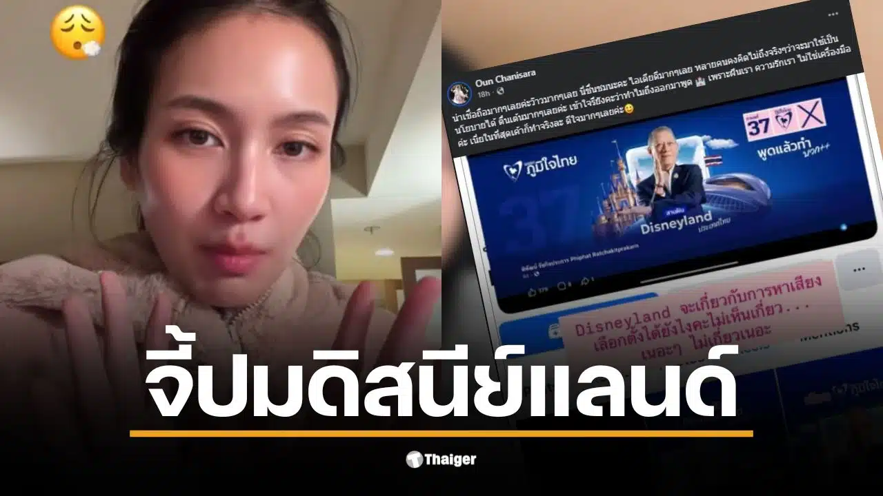 อูน ดิสนีย์ ประเทศไทย ตั้งคำถามถึงการสร้างดิสนีย์แลนด์ในไทย