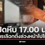 บัตรเลือกตั้งล่วงหน้า 2569 ถูกส่งไปนับคะแนนหลังปิดหีบ 8 ก.พ.