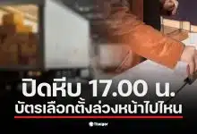 บัตรเลือกตั้งล่วงหน้า 2569 ถูกส่งไปนับคะแนนหลังปิดหีบ 8 ก.พ.