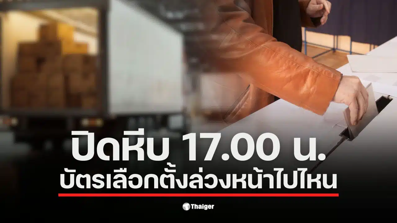 บัตรเลือกตั้งล่วงหน้า 2569 ถูกส่งไปนับคะแนนหลังปิดหีบ 8 ก.พ.