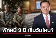 การประชุมรัฐสภาครั้งแรกหลังเลือกตั้ง 2569 เพื่อหารือเรื่องพักหนี้ 3 ปี