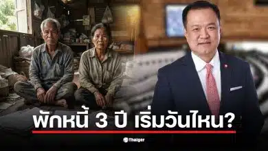 การประชุมรัฐสภาครั้งแรกหลังเลือกตั้ง 2569 เพื่อหารือเรื่องพักหนี้ 3 ปี
