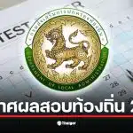ประกาศผลสอบท้องถิ่น 2568 จะมีขึ้นภายในวันที่ 20 กุมภาพันธ์ 2569
