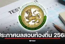 ประกาศผลสอบท้องถิ่น 2568 จะมีขึ้นภายในวันที่ 20 กุมภาพันธ์ 2569