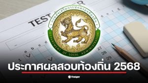 ประกาศผลสอบท้องถิ่น 2568 จะมีขึ้นภายในวันที่ 20 กุมภาพันธ์ 2569
