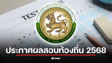 ประกาศผลสอบท้องถิ่น 2568 จะมีขึ้นภายในวันที่ 20 กุมภาพันธ์ 2569