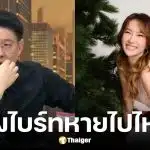 สรยุทธเฉลยแล้วน้องไบรท์ลาพักร้อน