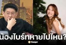 สรยุทธเฉลยแล้วน้องไบรท์ลาพักร้อน