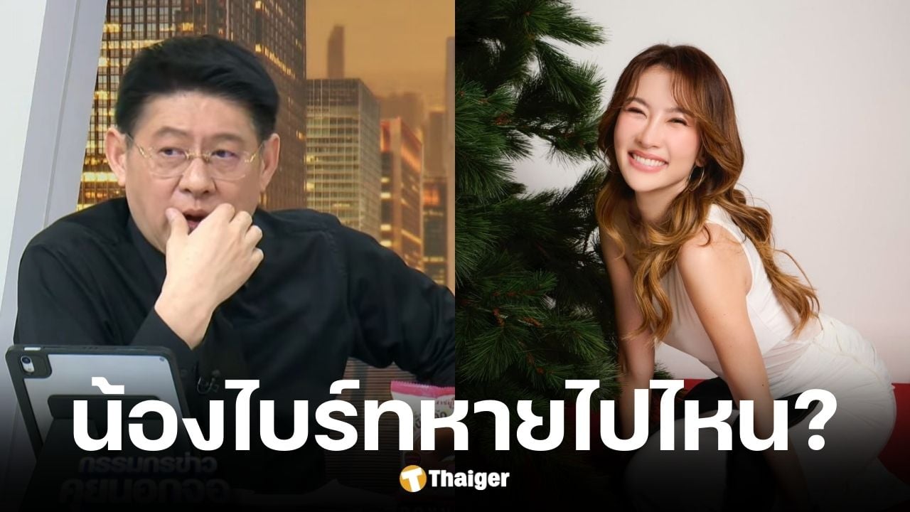 สรยุทธเฉลยแล้วน้องไบรท์ลาพักร้อน