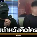 "เบต้าหวัง" คือใคร? จากหนุ่มบิตคอยน์ เหยื่อรักลวงโลก สู่ผู้ต้องหาคดีซื้อกามเด็ก