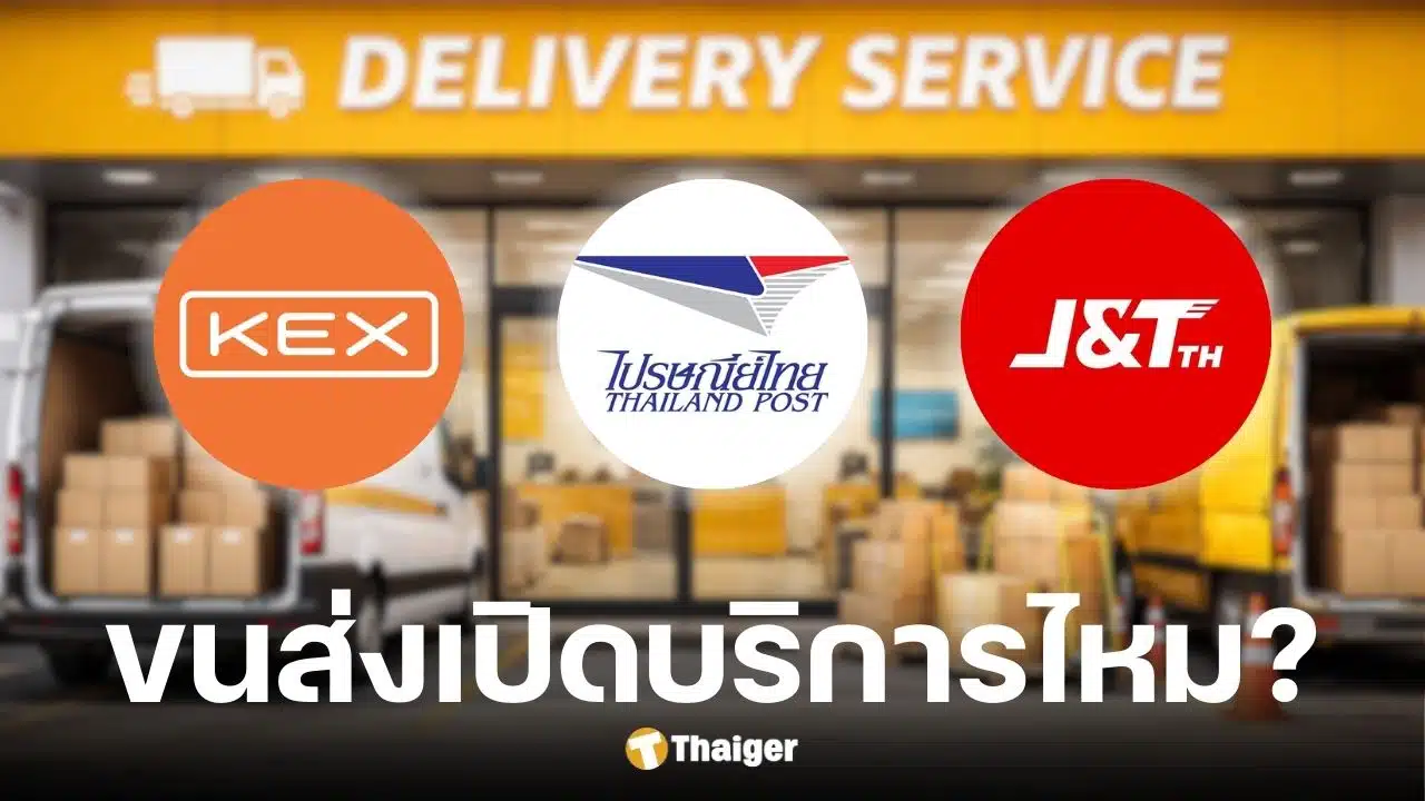 วันมาฆบูชา 3 มี.ค. 2569 ไปรษณีย์ไทย ขนส่งเอกชนเปิดไหม