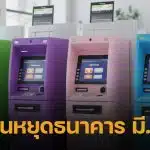 วันมาฆบูชา 3 มีนาคม 2569 ธนาคารหยุดไหม เช็กรายละเอียด ก่อนวางแผนธุรกรรมล่วงหน้า