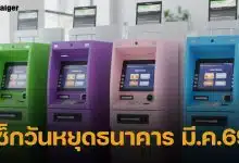 วันมาฆบูชา 3 มีนาคม 2569 ธนาคารหยุดไหม เช็กรายละเอียด ก่อนวางแผนธุรกรรมล่วงหน้า