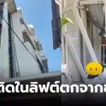 สายเคเบิลขาด หญิงได้รับบาดเจ็บจากลิฟต์ตก 4 ชั้น ในเขตพญาไท