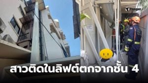 สายเคเบิลขาด หญิงได้รับบาดเจ็บจากลิฟต์ตก 4 ชั้น ในเขตพญาไท