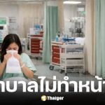 สาวข้องใจพยาบาลใช้ญาติทิ้งอ้วกในห้องฉุกเฉิน