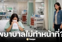 สาวข้องใจพยาบาลใช้ญาติทิ้งอ้วกในห้องฉุกเฉิน