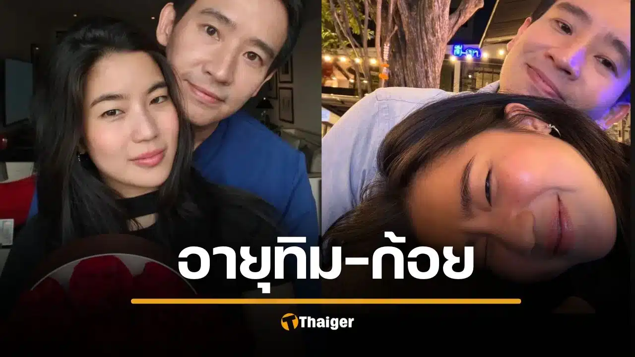 เปิดอายุ พิธา-ก้อย คู่รักต่างวัย ความห่างที่ลงตัว มองโลกตรงกัน