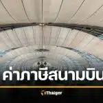 อ่วม ค่าภาษีสนามบิน AOT ปรับขึ้นเป็น 1,120 บาท เริ่มมิถุนายน 69