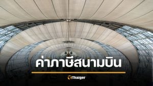 อ่วม ค่าภาษีสนามบิน AOT ปรับขึ้นเป็น 1,120 บาท เริ่มมิถุนายน 69